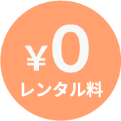 レンタル料0円